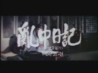 난중일기[예고편]