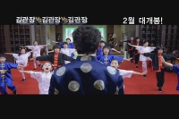 김관장 대 김관장 대 김관장[예고편]