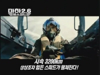 마하 2.6:풀 스피드[예고편]