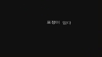 검은집[메이킹]