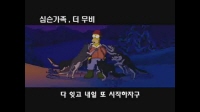 심슨 가족, 더 무비[예고편]