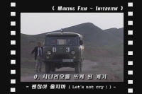 괜찮아, 울지마[메이킹]