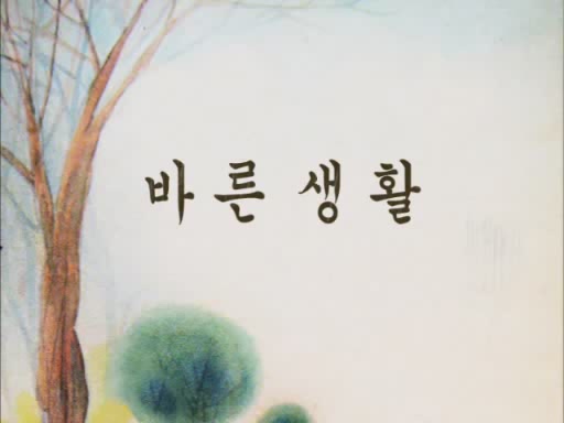 바르게살자[기타]