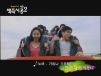 색즉시공 시즌2[뮤직비디오]