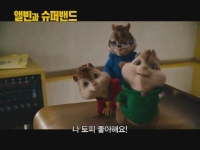 앨빈과 슈퍼밴드[예고편]