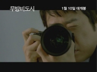 무방비도시[예고편]