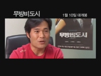 무방비도시[메이킹]
