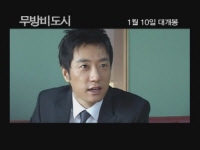 무방비도시[메이킹]