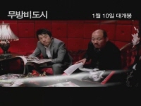 무방비도시[기타]
