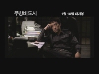 무방비도시[뮤직비디오]