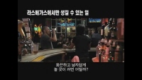 라스베가스에서만 생길 수 있는 일[예고편]