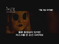 노크 : 낯선자들의 방문[메이킹]