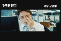 원티드[예고편]