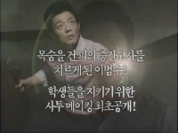 고死: 피의 중간고사[메이킹]