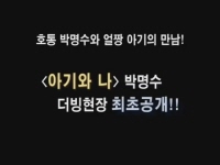 아기와 나[메이킹]