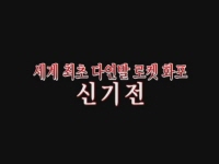 신기전[메이킹]