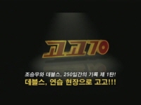 고고70 [메이킹]