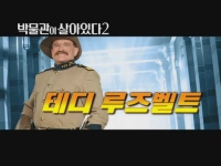 박물관이 살아있다 2[기타]