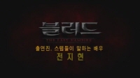 블러드[메이킹]