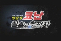 명탐정 코난: 칠흑의 추적자[예고편]