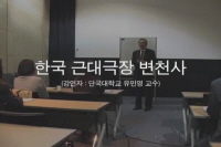 영화사연구소 월례포럼: 한국 근대 극장 변천사(2009.3)<2>[기타]