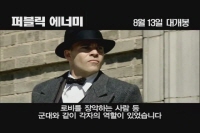 퍼블릭 에너미[메이킹]