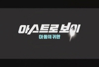아스트로 보이 - 아톰의 귀환[예고편]