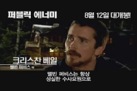 퍼블릭 에너미[메이킹]