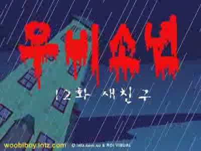 우비소년 12 - 새친구[기타]