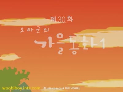 우비소년 30 - 오타군의 가을동화 1[기타]