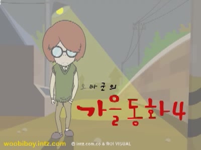 우비소년 33 - 오타군의 가을동화 4[기타]