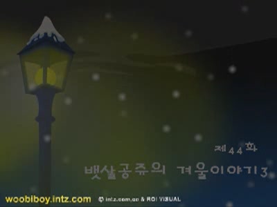 우비소년 44 - 뱃살공쥬의 겨울이야기 3[기타]