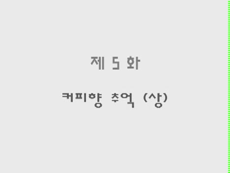K 다이어리 5 - 커피향 추억 (상)[기타]