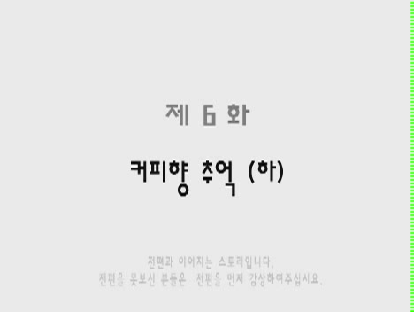 K 다이어리 6 - 커피향 추억 (하)[기타]