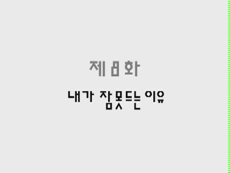 K 다이어리 8 - 내가 잠 못드는 이유[기타]