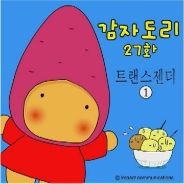 감자도리 - 트랜스젠더[기타]