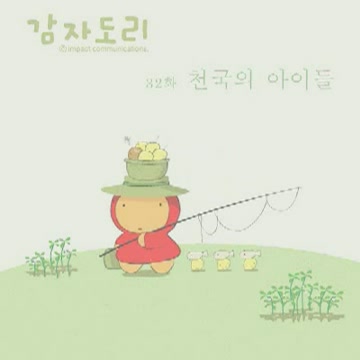 감자도리 - 천국의 아이들 1[기타]