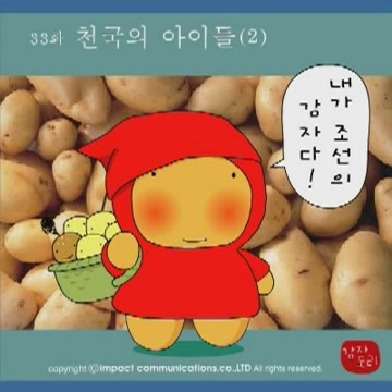 감자도리 - 천국의 아이들 2[기타]