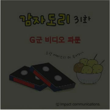 감자도리 - G군 비디오 파문[기타]