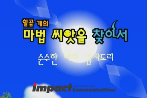 감자도리 - 일곱개의 마법씨앗을 찾아서 2 (순수한 아이 감자도리)[기타]