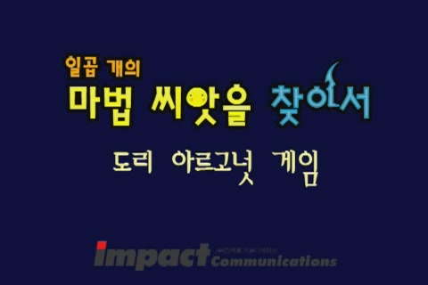 감자도리 - 일곱개의 마법씨앗을 찾아서 4 (도리 아르고넛 게임)[기타]