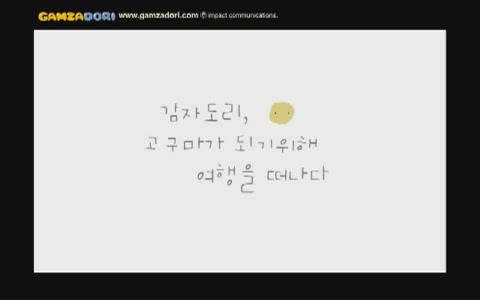 감자도리 - 도리도리쏭[기타]