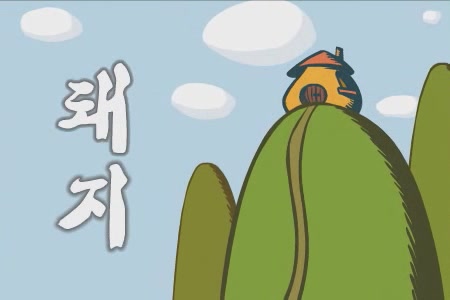 돼지 7 - 시카고 불소[기타]