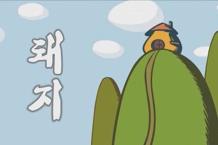 돼지 8 - 옛날 호랑이[기타]