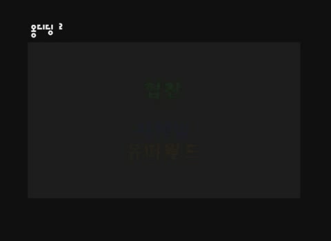 옹디딩 2[기타]