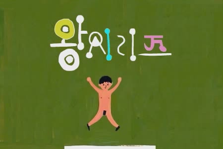 왕시리즈 7 - 앵벌왕[기타]
