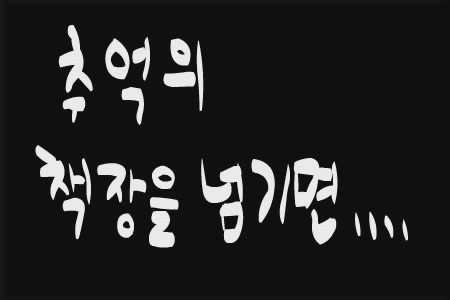 추억의 책장을 넘기면 6[기타]