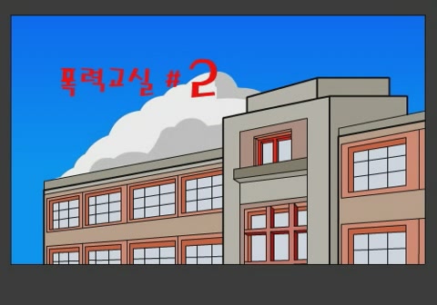 폭력교실 2 - 체 게발이[기타]
