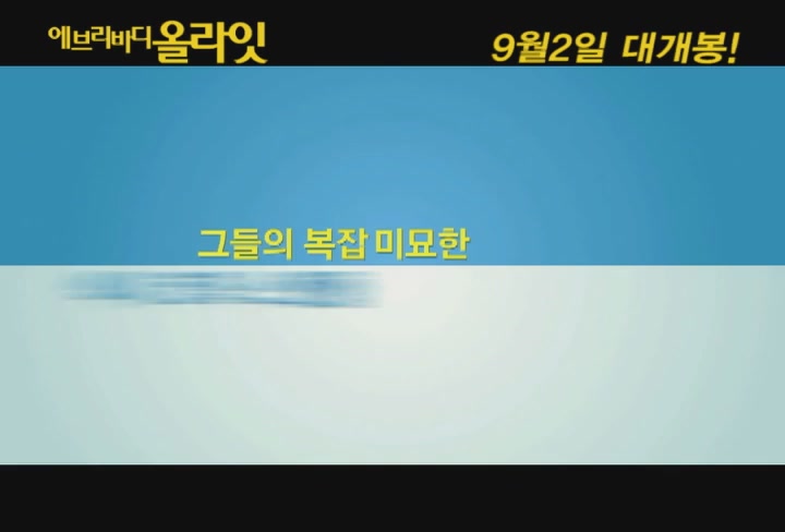 에브리바디 올라잇[예고편]