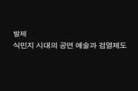 식민지 시대 공연예술과 검열 제도 <1> (한국영화사연구소 2009 심포지엄)[기타]